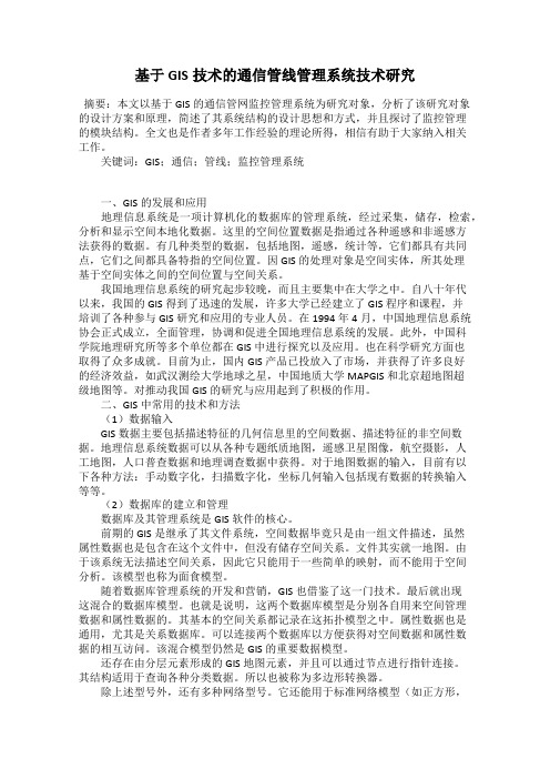 基于GIS技术的通信管线管理系统技术研究