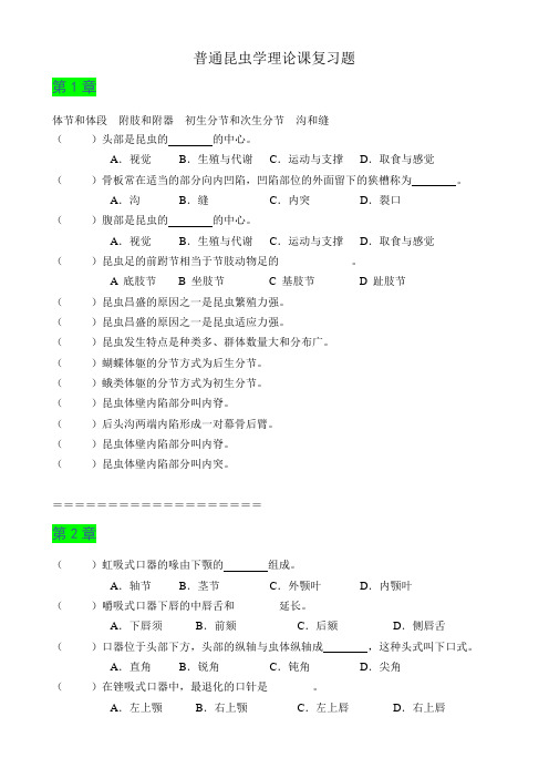 普通昆虫学理论课复习题库2012