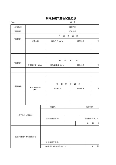制冷系统气密性试验记录