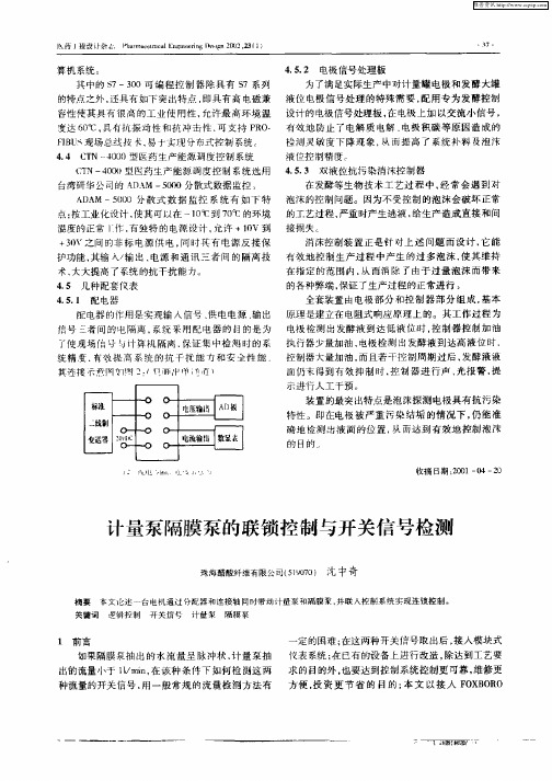 计量泵隔膜泵的联锁控制与开关信号检测
