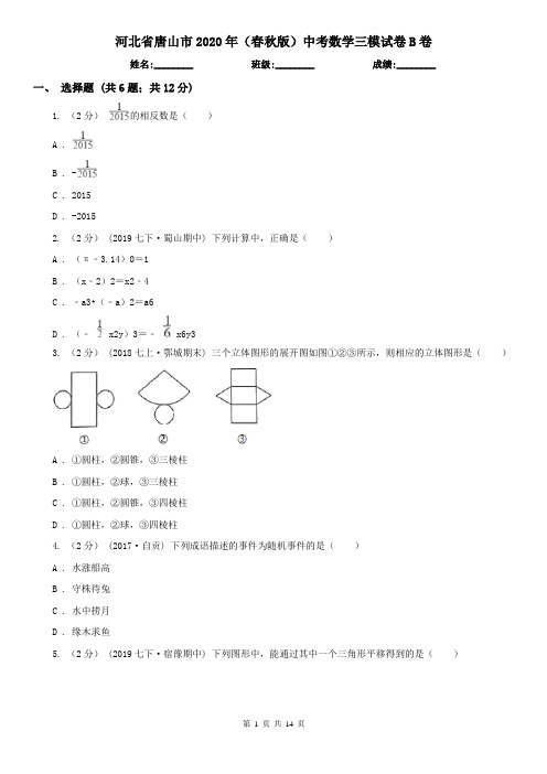 河北省唐山市2020年(春秋版)中考数学三模试卷B卷