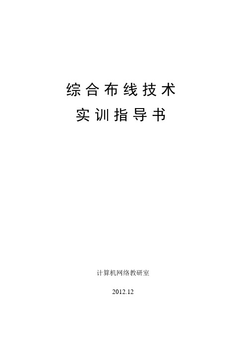 网络综合布线课程实践设计指导书