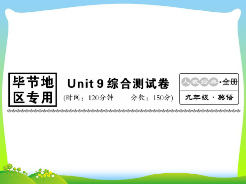 人教目标九年级英语(毕节)习题课件：Unit 9综合测试卷(共27张PPT)