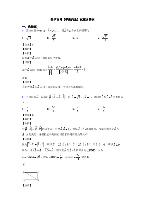 高考数学压轴专题(易错题)备战高考《平面向量》全集汇编附答案