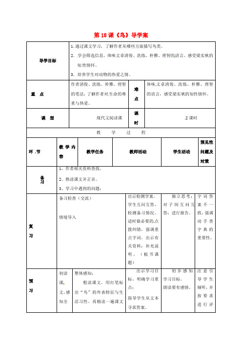 七年级语文上册第五单元18鸟学案新人教版