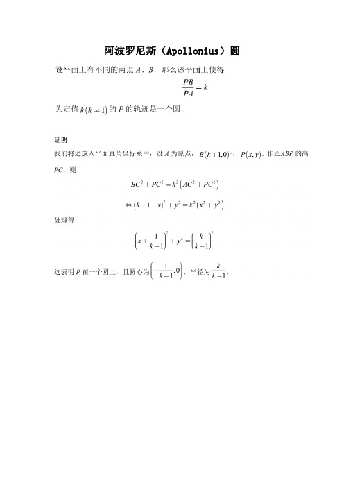 高中数学阿波罗尼斯圆
