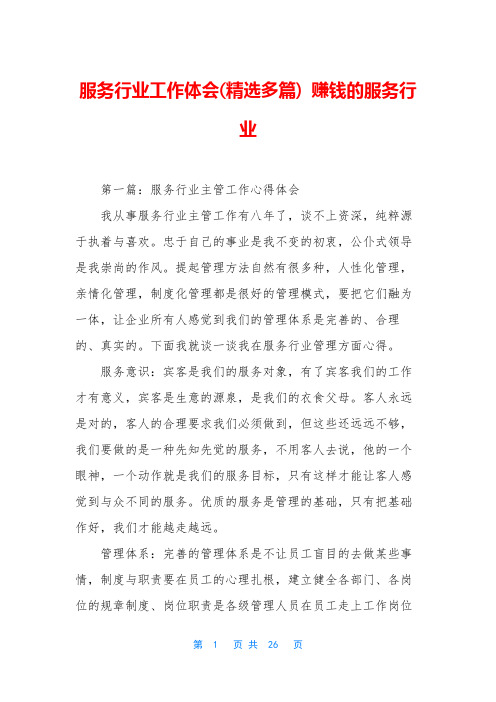 服务行业工作体会(精选多篇) 赚钱的服务行业