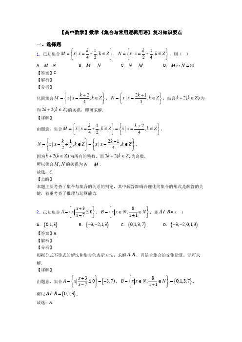 高考数学压轴专题新备战高考《集合与常用逻辑用语》全集汇编附答案解析