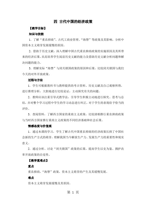 人民版高中历史必修二1.4《古代中国的经济政策》优秀教案(6页)-学习文档