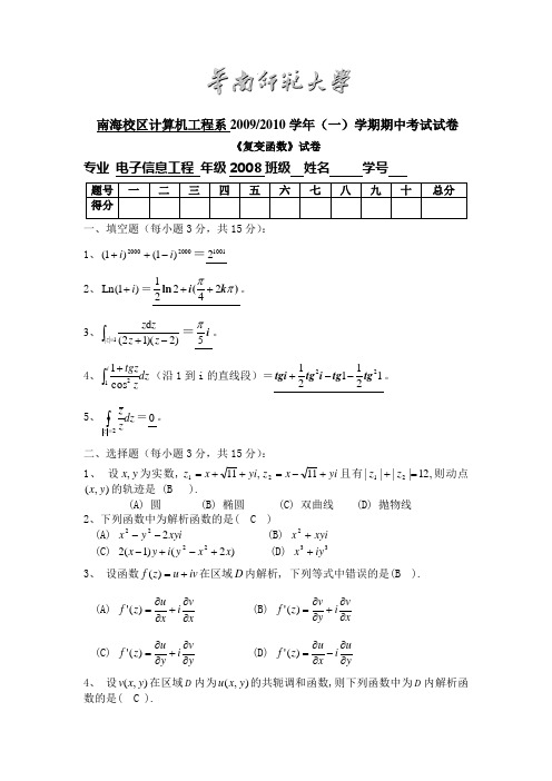 【华南师范大学】复变函数期中试卷含答案