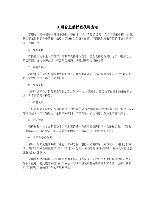 矿用粉尘采样器使用方法