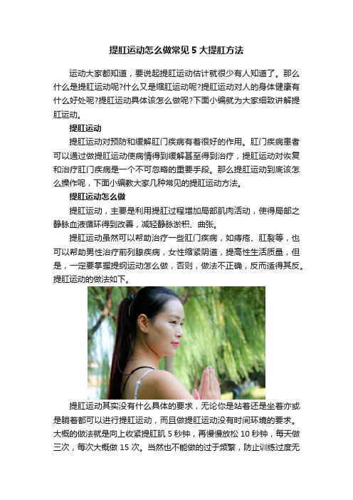 提肛运动怎么做常见5大提肛方法