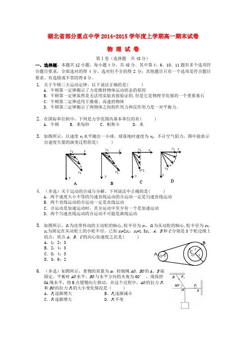 湖北省部分重点中学高一物理上学期期末考试试题
