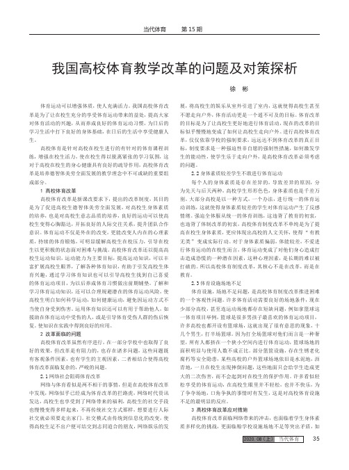 我国高校体育教学改革的问题及对策探析