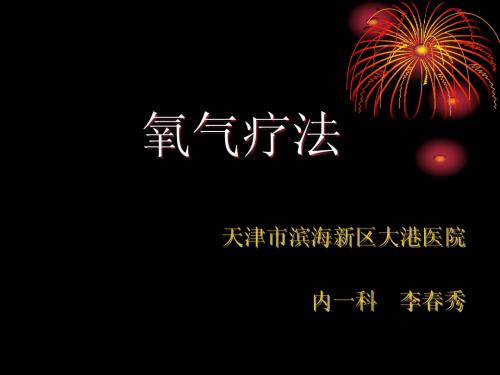 氧气吸入1
