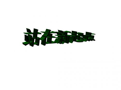 七年级道德与法治上册第一单元走进新的学习生活第一课新生活新面貌第1框站在新起点课件1鲁人版六三制