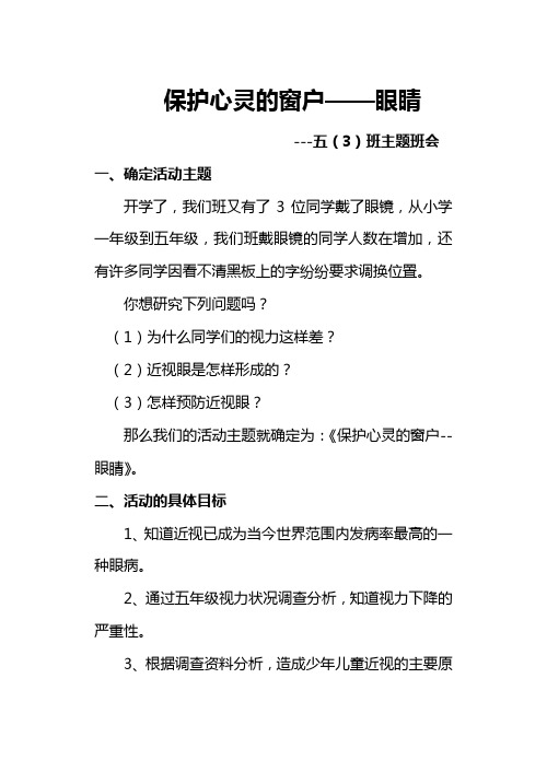 综合实践保护眼睛教案