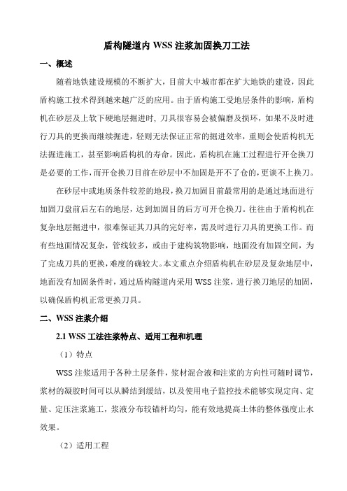 盾构隧道内WSS注浆加固换刀工法