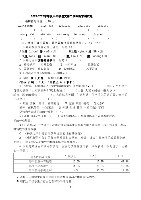 2019-2020学年人教部编版度五年级语文第二学期期末测试题(含答案)