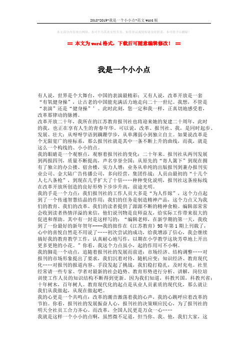 2018-2019-我是一个小小点-范文word版 (2页)
