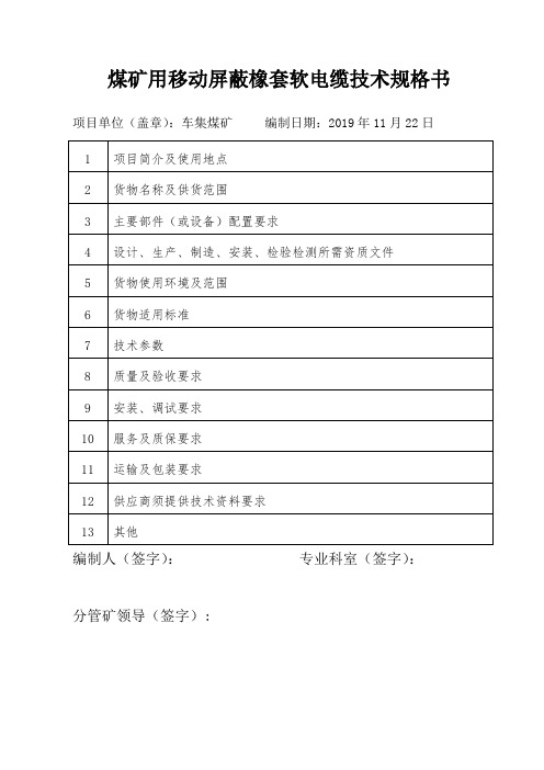 煤矿用移动屏蔽橡套软电缆技术规格书