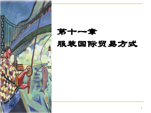 国际贸易实务第十一章 国际贸易方式