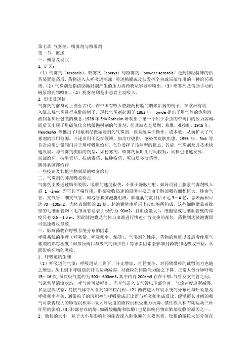 7第七章气雾剂
