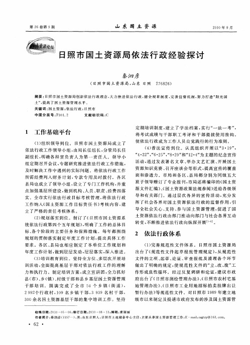 日照市国土资源局依法行政经验探讨
