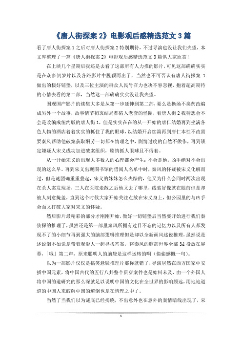 《唐人街探案2》电影观后感精选范文3篇