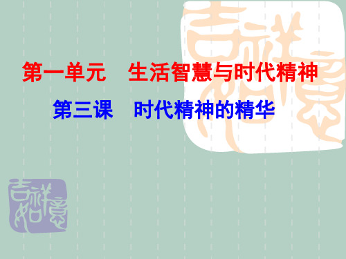 人教版高二政治必修四第一单元第三课 时代精神的精华复习课件(共18张PPT)