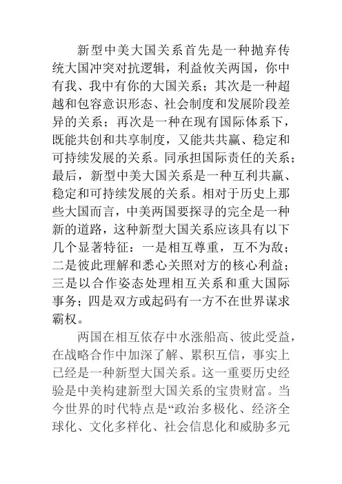 论述中美新型大国关系的含义及现有构建条件