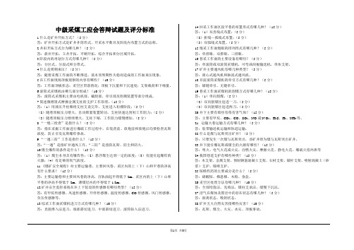 中级 采煤工应会答辩试题及评分标准2013