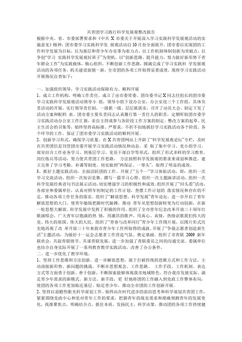 共青团学习践行科学发展观整改报告