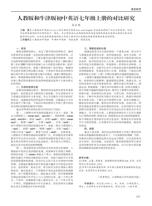 人教版和牛津版初中英语七年级上册的对比研究