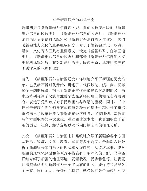 对于新疆四史的心得体会