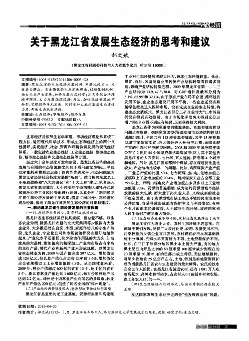关于黑龙江省发展生态经济的思考和建议