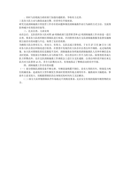 路政支队清障施救整顿工作情况的汇报