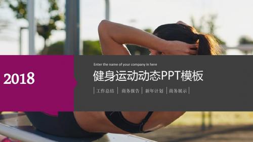 健身运动动态PPT模板