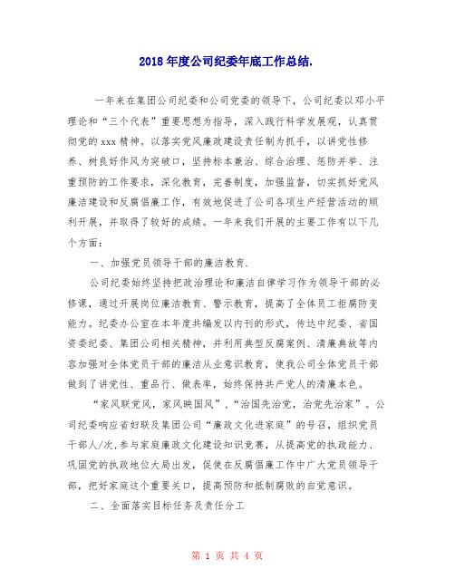 2018年度公司纪委年底工作总结