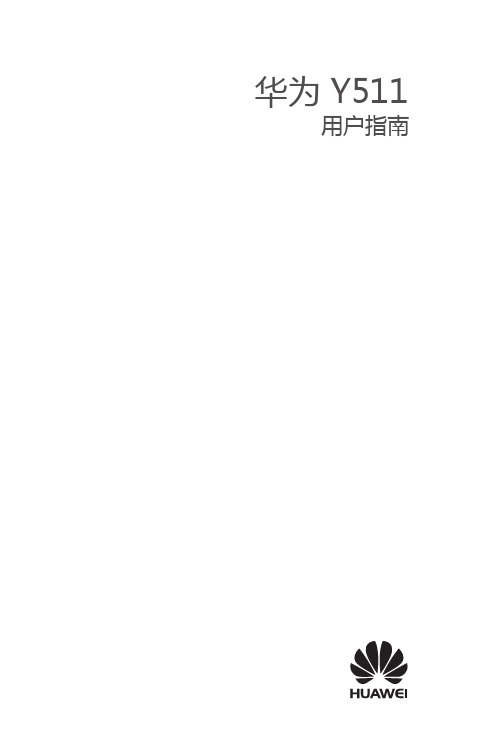 Y511_用户指南_Y511-T00_01_中文_中国移动
