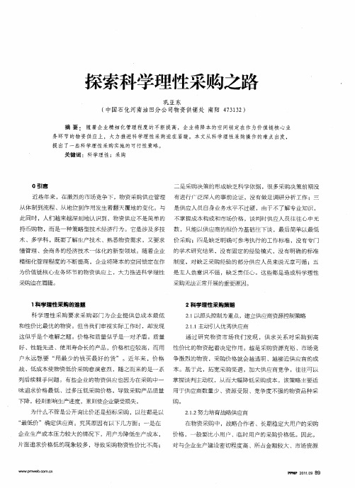 探索科学理性采购之路