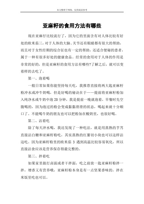 亚麻籽的食用方法有哪些