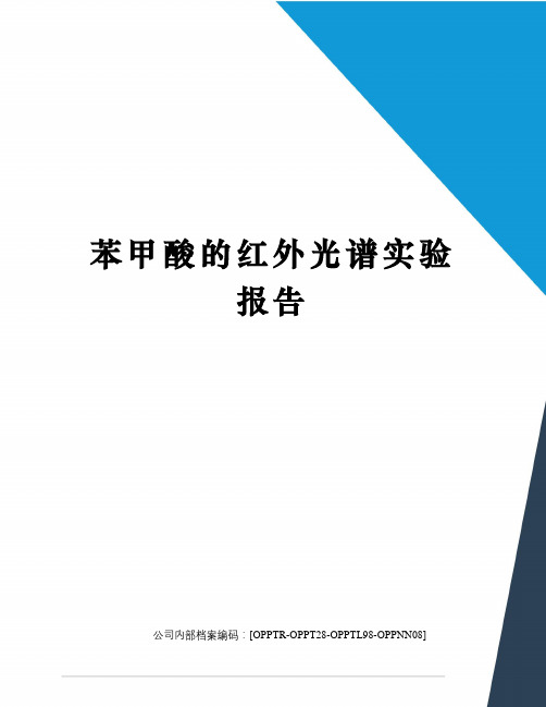 苯甲酸的红外光谱实验报告