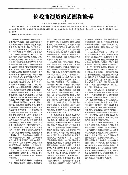 论戏曲演员的艺德和修养
