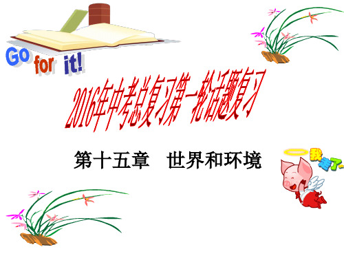 中考英语第一轮话题复习 第15章 世界和环境课件