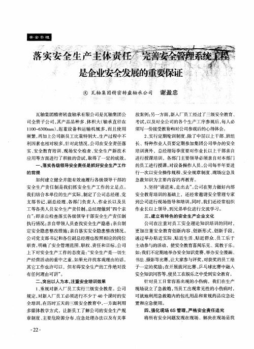 落实安全生产主体责任 完善安全管理系统工程 是企业安全发展的重要保证