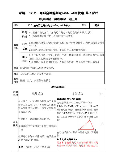 12.2 三角形全等的判定(ASA、AAS)教案