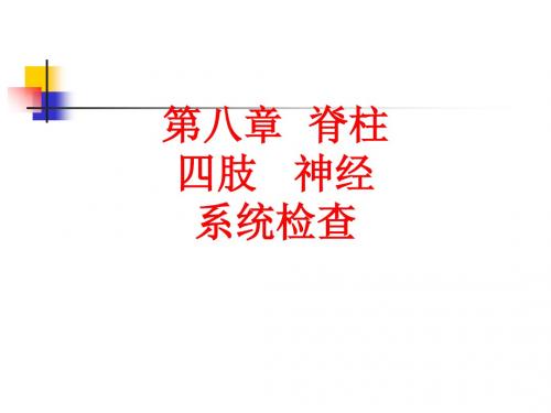 [课件]第八章  脊柱四肢   神经系统检查PPT