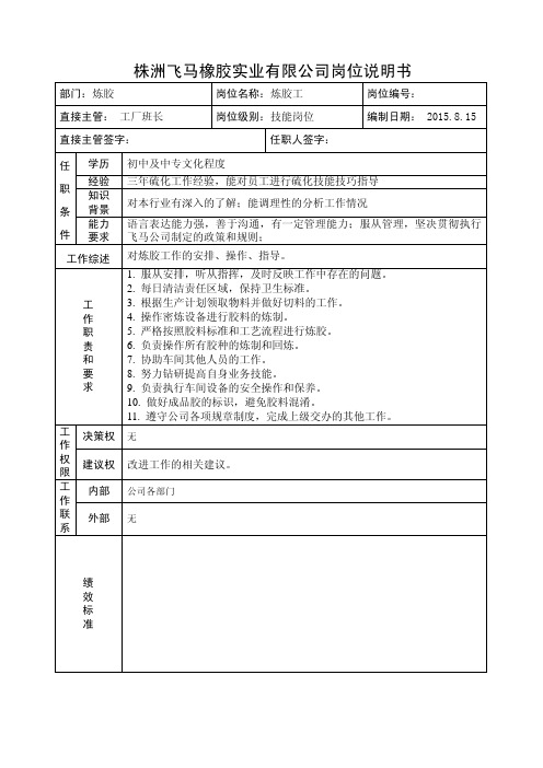 飞马橡胶岗位说明书