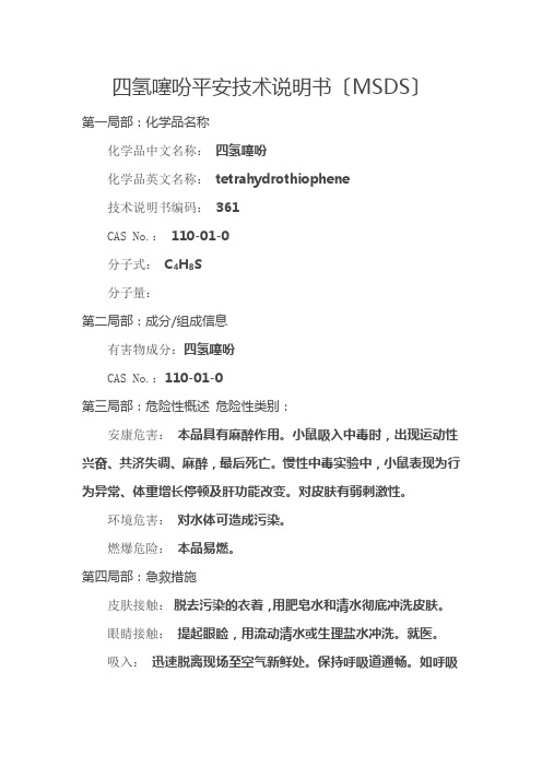 四氢噻吩安全技术说明书